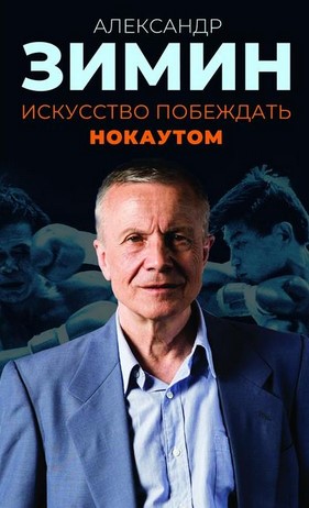 [Александр Зимин] Искусство побеждать нокаутом (20_0.jpg